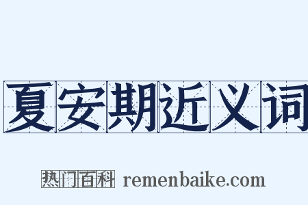 夏安期近义词是什么意思的图片